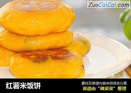 红薯米饭饼