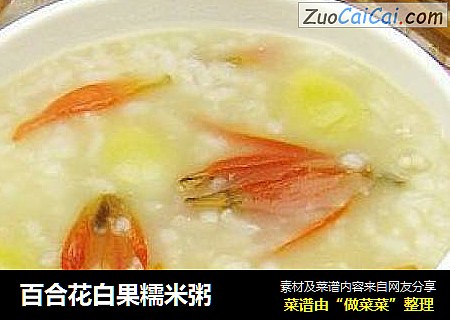 百合花白果糯米粥