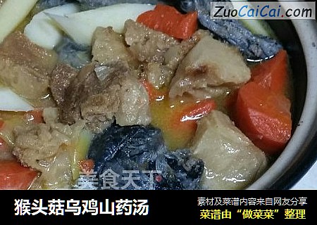 猴头菇乌鸡山药汤