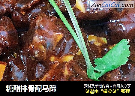 糖醋排骨配马蹄
