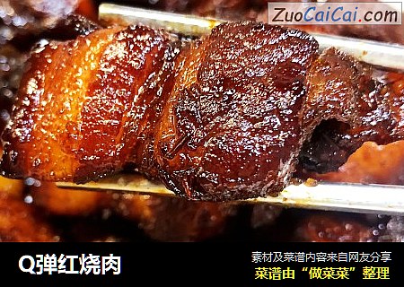 Q弹红烧肉