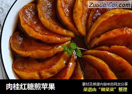 肉桂红糖煎苹果