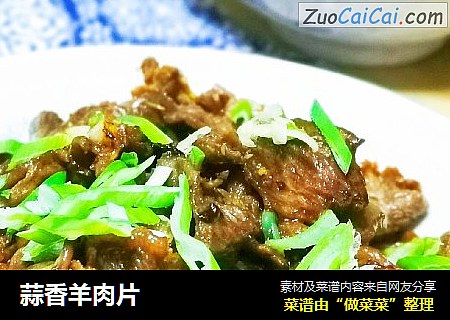 蒜香羊肉片