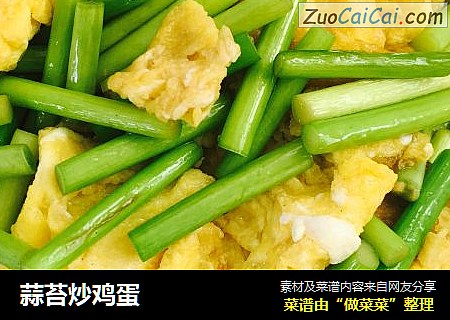 蒜苔炒鸡蛋