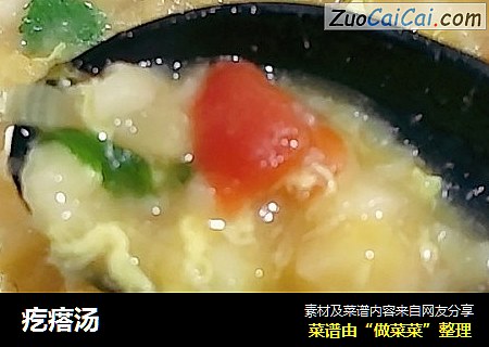 疙瘩汤