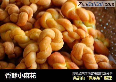 香酥小麻花