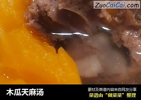 木瓜天麻汤