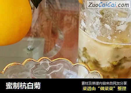 蜜制杭白菊