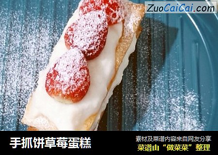 手抓饼草莓蛋糕