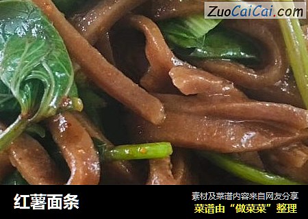 红薯面条