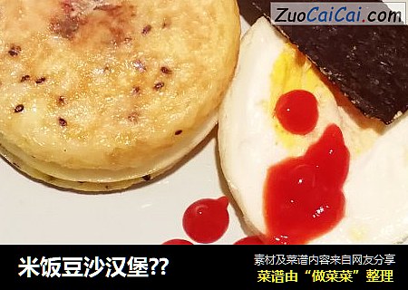 米饭豆沙汉堡??