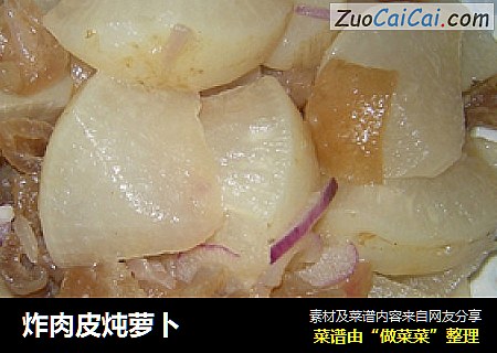 炸肉皮炖萝卜