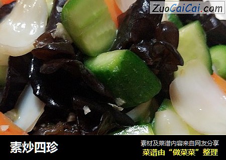 素炒四珍