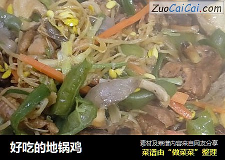 好吃的地锅鸡