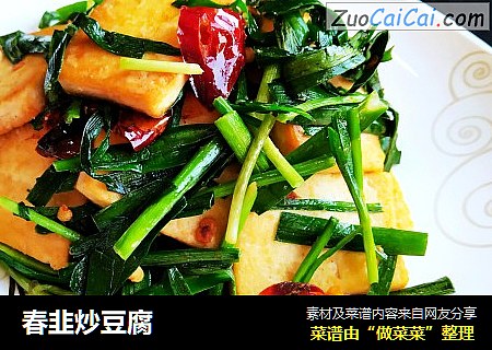 春韭炒豆腐