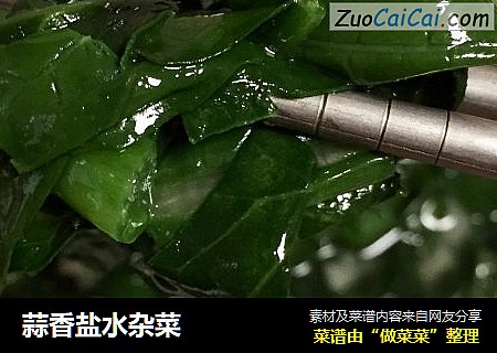 蒜香盐水杂菜