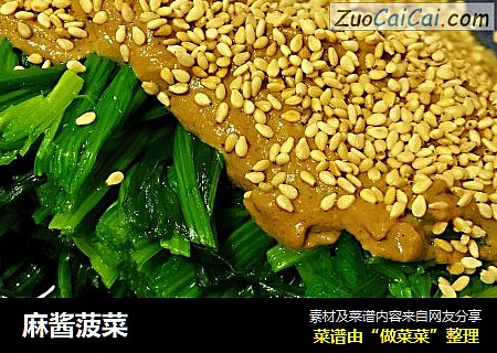 麻酱菠菜