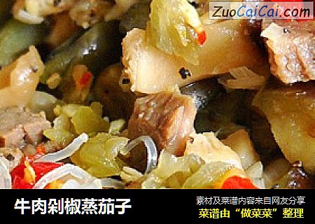 牛肉剁椒蒸茄子