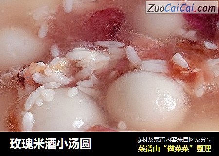 玫瑰米酒小汤圆