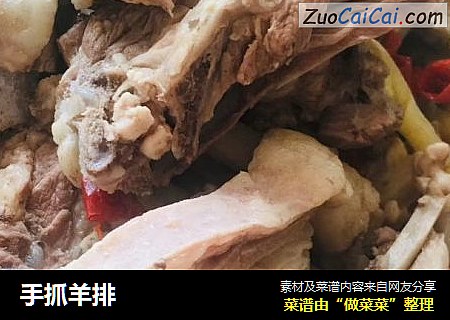 手抓羊排
