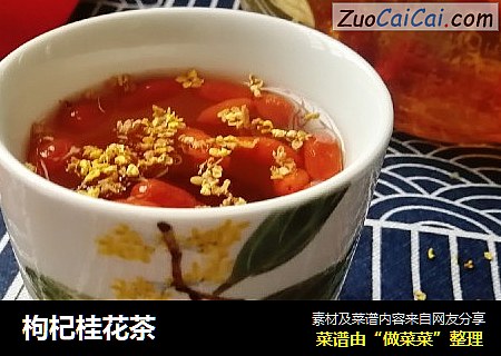 枸杞桂花茶