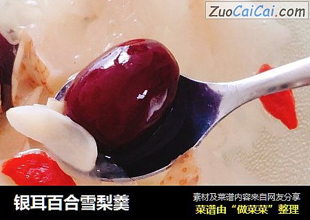 银耳百合雪梨羹