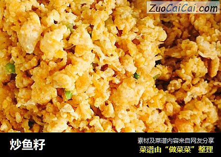 炒鱼籽