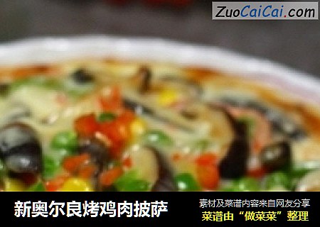 新奥尔良烤鸡肉披萨