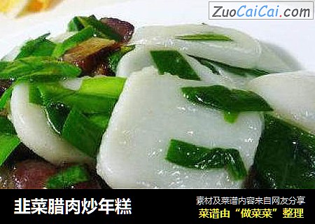 韭菜腊肉炒年糕
