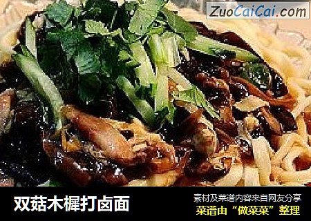 双菇木樨打卤面
