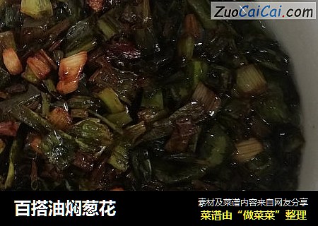 百搭油焖葱花