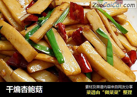 干煸杏鲍菇