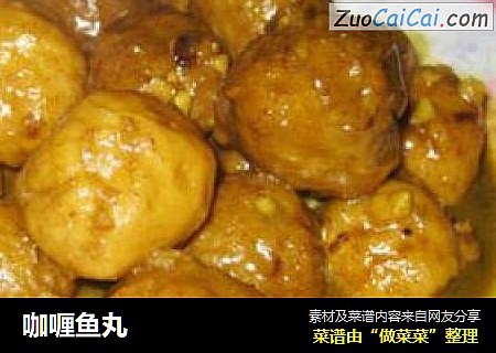 咖喱鱼丸