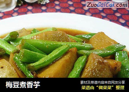 梅豆煮香芋