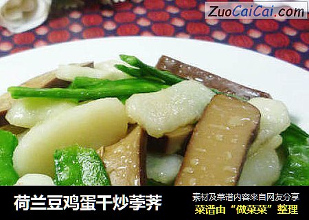 荷兰豆鸡蛋干炒荸荠