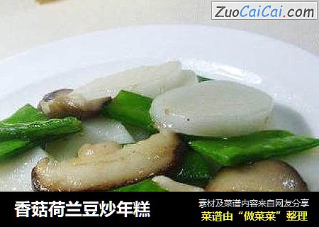 香菇荷兰豆炒年糕