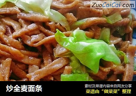 炒全麦面条