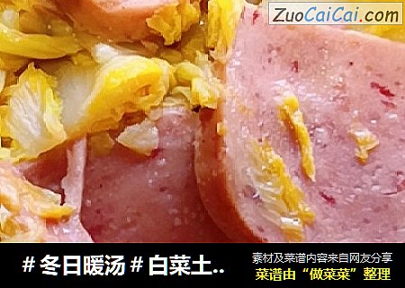 ＃冬日暖汤＃白菜土豆午餐肉汤