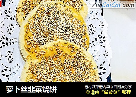 萝卜丝韭菜烧饼