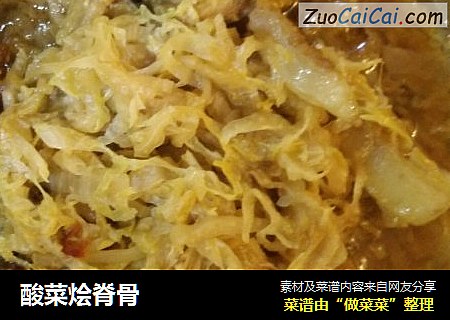 酸菜烩脊骨