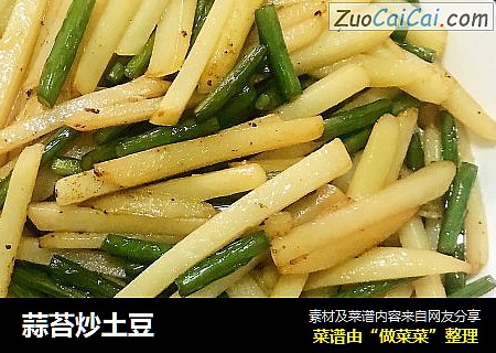 蒜苔炒土豆