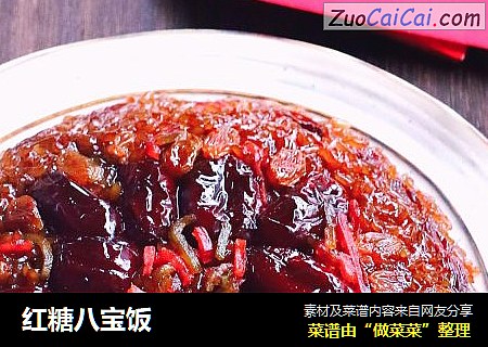 红糖八宝饭