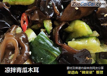 凉拌青瓜木耳