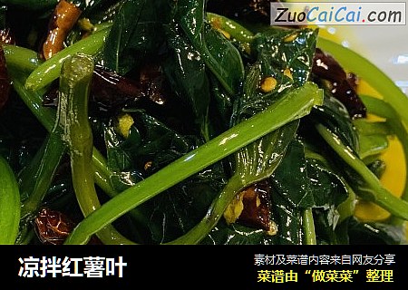 凉拌红薯叶