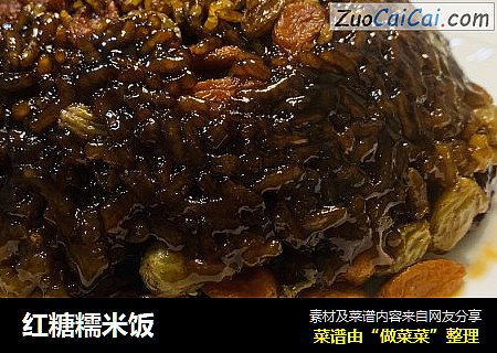 红糖糯米饭