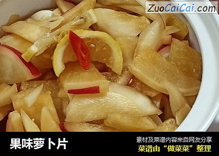 果味萝卜片