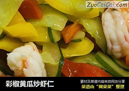 彩椒黄瓜炒虾仁