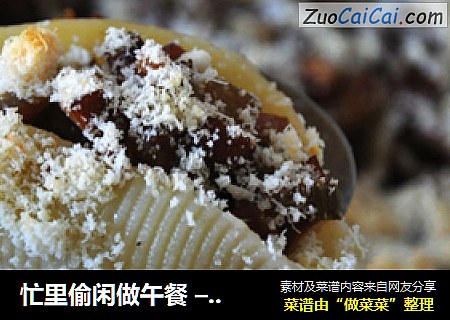 忙里偷闲做午餐 – 满载芹菜香干的小船面（Conchiglie）