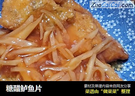 糖醋鲈鱼片