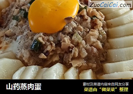 山药蒸肉蛋